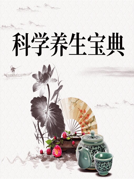 Title details for 科学养生宝典 by 亦平、纪太军等 - Available